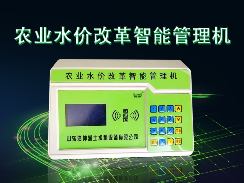 農業(yè)水價(jià)改革智能管理機