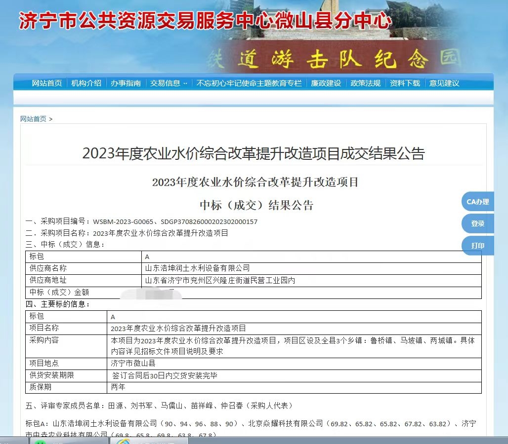熱烈祝賀，我公司中標《微山縣2023年度農業(yè)水價(jià)綜合改革提升改造項目》