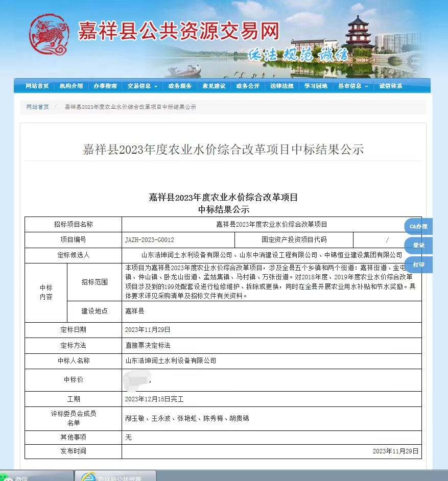 熱烈祝賀，我公司中標《嘉祥縣2023年度農業(yè)水價(jià)綜合改革項目》