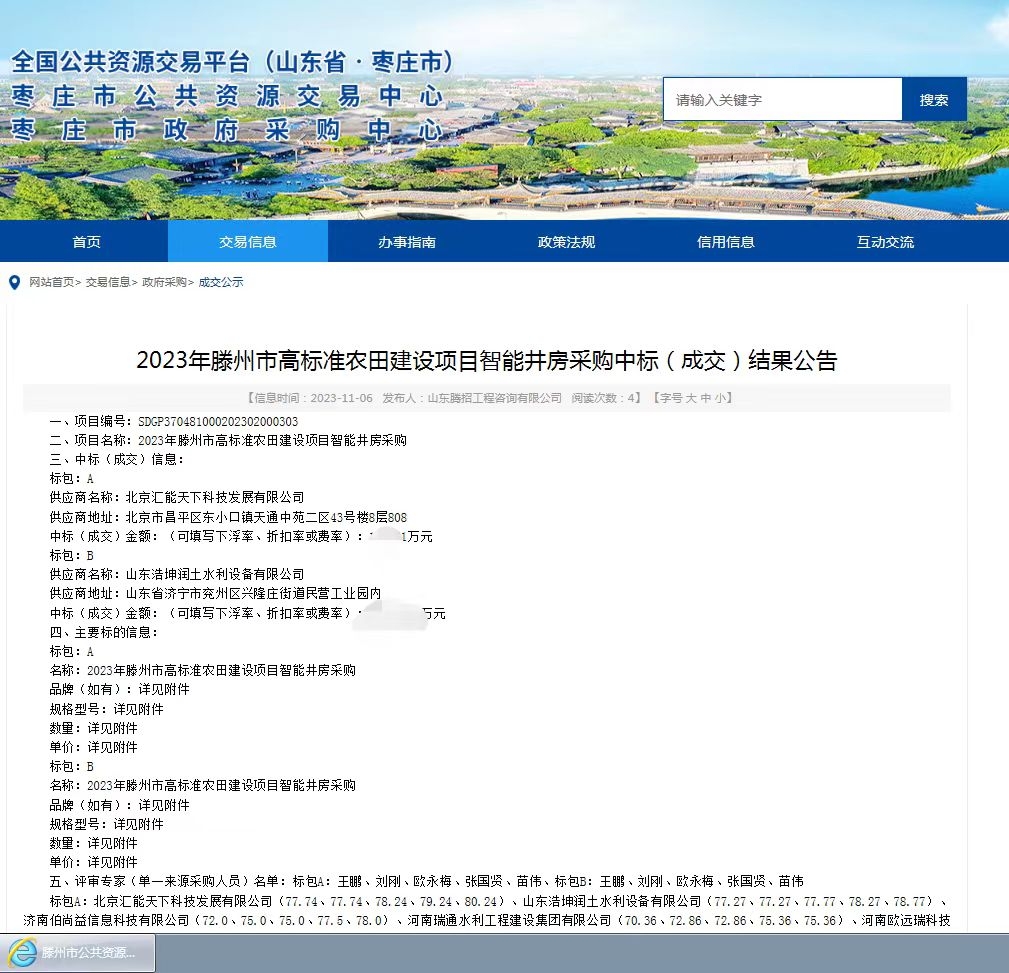 熱烈祝賀，我公司中標《2023年滕州市高標準農田建設項目智能井房采購》項目