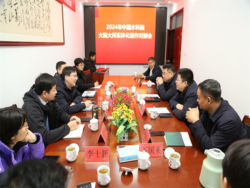 2024年國家水科院大院大所實(shí)體化運作對接會(huì )