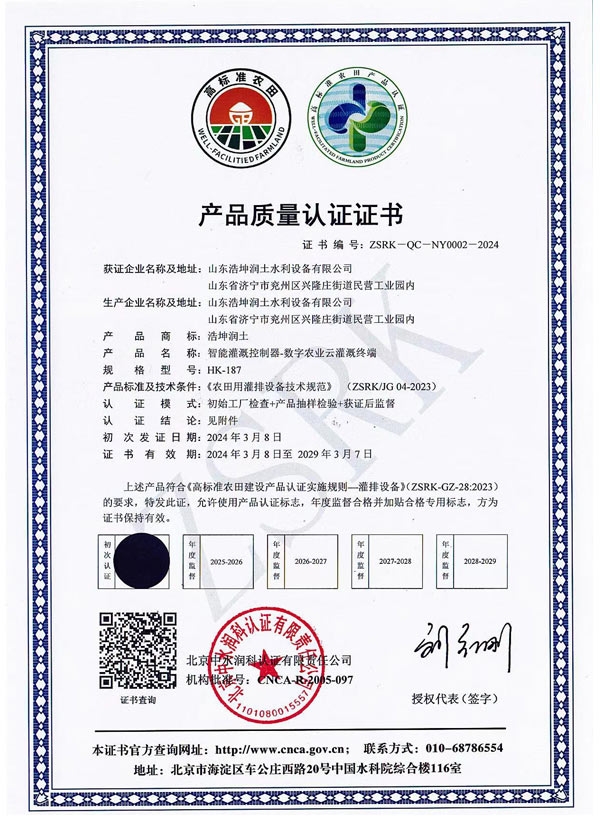 智能灌溉控制器質(zhì)量認證證書(shū)